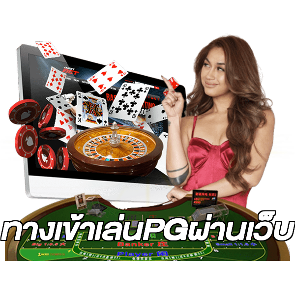 ทางเข้าเล่นPGผ่านเว็บ