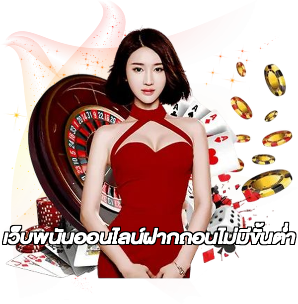 เว็บพนันออนไลน์ฝากถอนไม่มีขั้นต่ำ