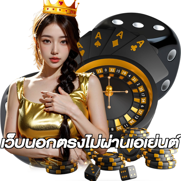 เว็บนอกตรงไม่ผ่านเอเย่นต์
