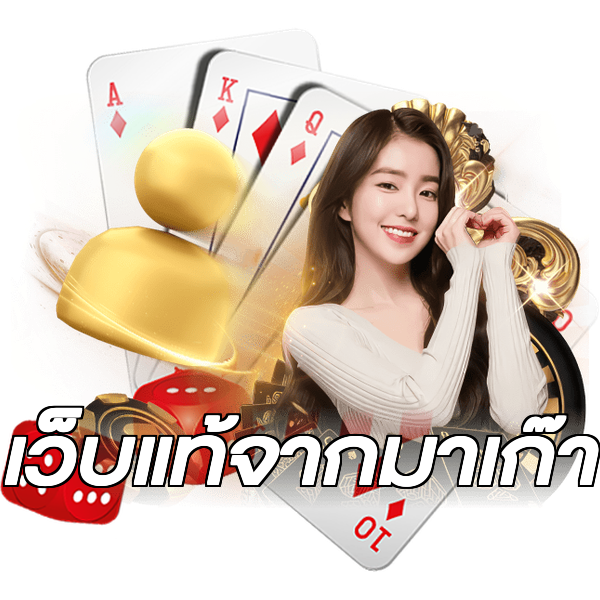 เว็บแท้จากมาเก๊า