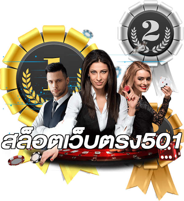 สล็อตเว็บตรง501
