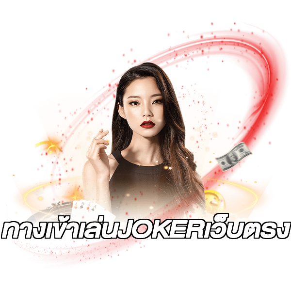 ทางเข้าเล่นJOKERเว็บตรง