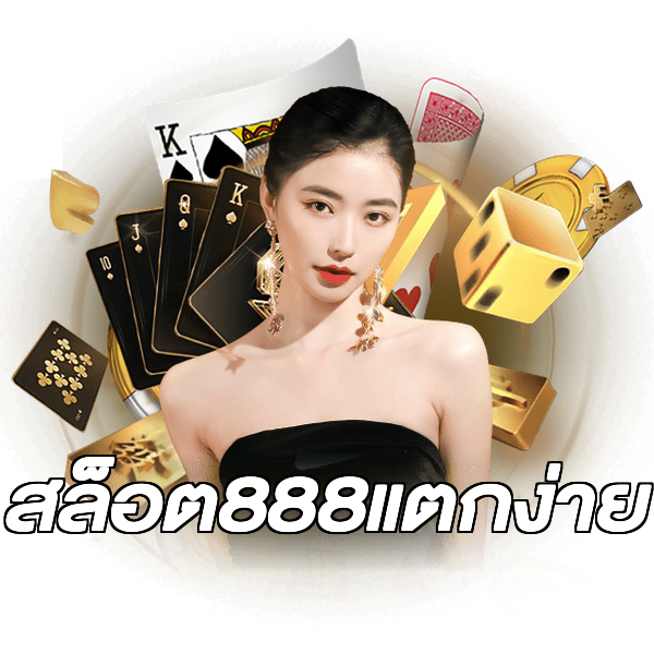 สล็อต888แตกง่าย