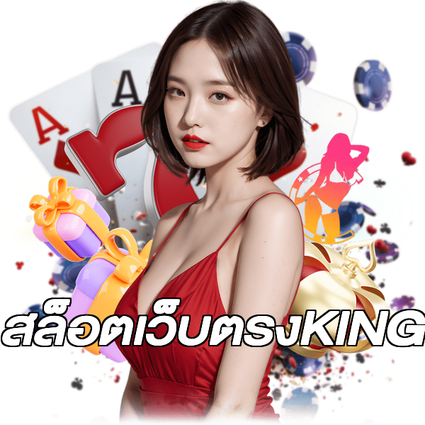 สล็อตเว็บตรงKING